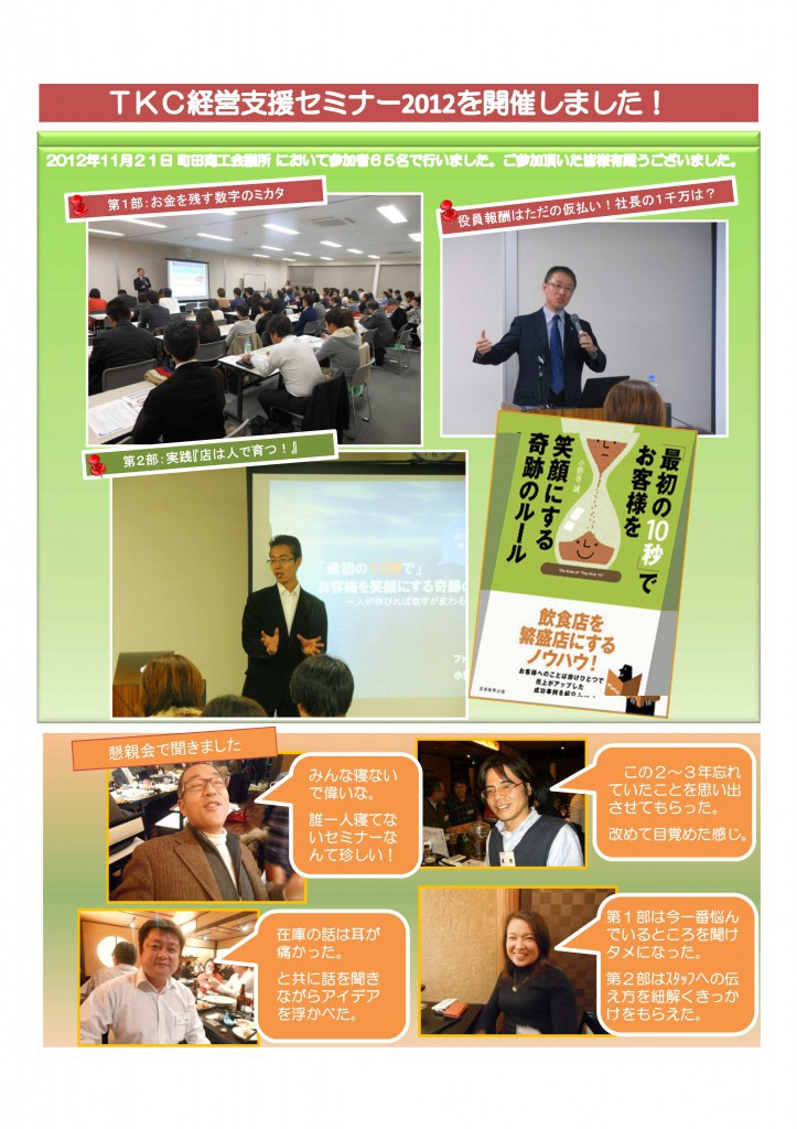TKC経営支援セミナー2012を開催しました！