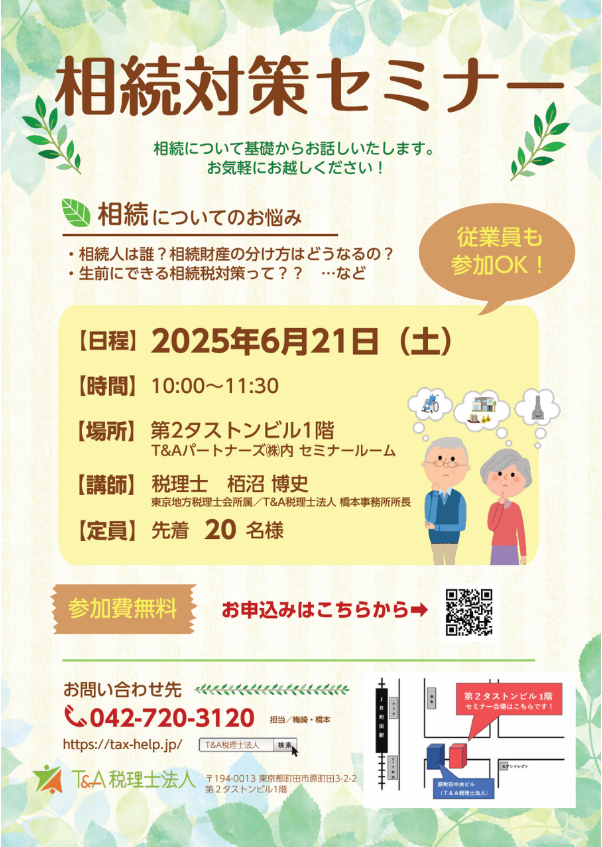 相続対策セミナー